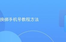 taptap换绑手机号教程方法