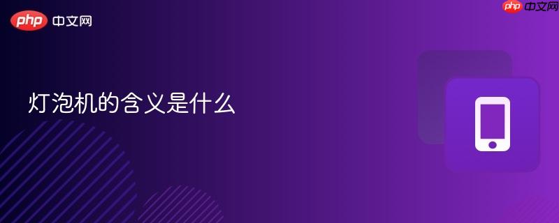 灯泡机的含义是什么