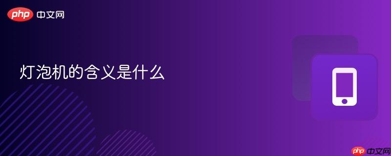 灯泡机的含义是什么