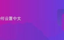 xbox如何设置中文