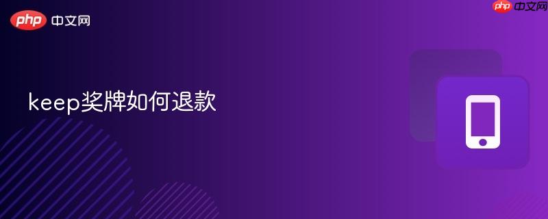 keep奖牌如何退款 keep奖牌如何退款