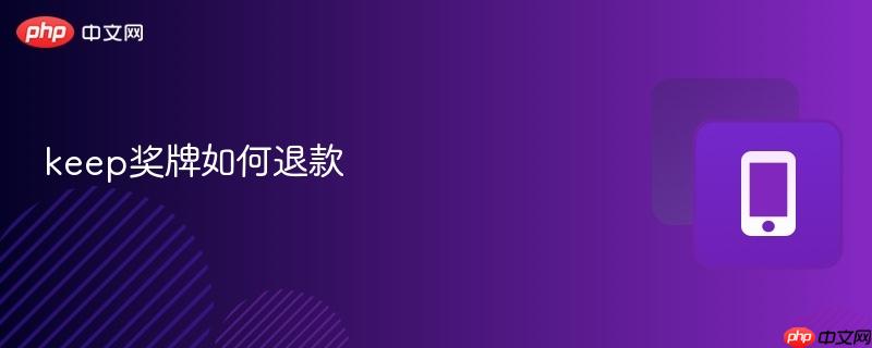 keep奖牌如何退款