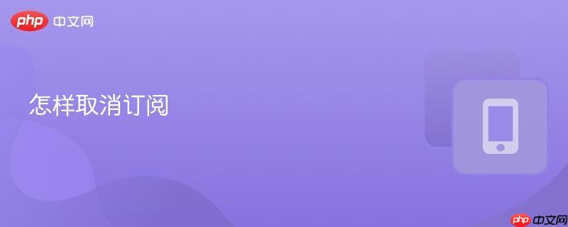 怎样取消订阅
