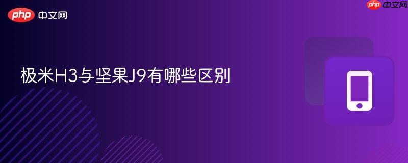 极米H3与坚果J9有哪些区别