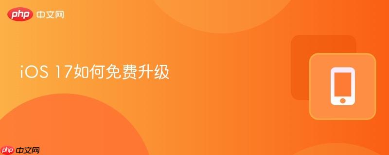 ios17怎么升级平板 ios17怎么通过电脑升级