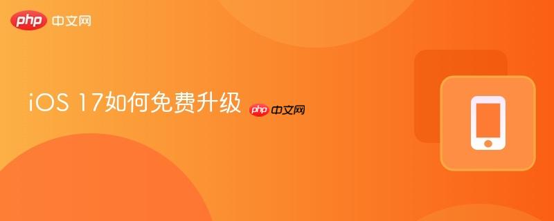 iOS 17如何免费升级