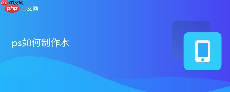 ps如何制作水