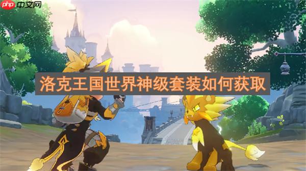 洛克王国世界神级套装如何获取