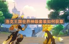 洛克王国世界神级套装如何获取