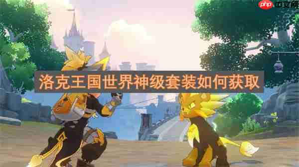 洛克王国世界神级套装如何获取