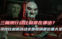 三角洲行动寻找比利狼活动全图收纳盒位置大全