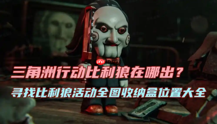 三角洲行动寻找比利狼活动全图收纳盒位置大全