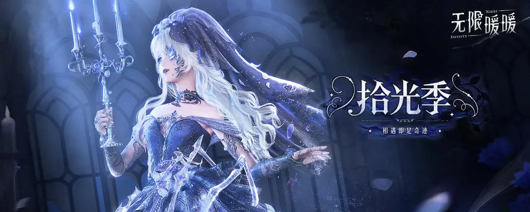 无限暖暖1.11版本拾光季更新内容一览