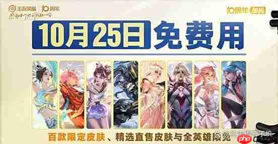 王者荣耀10周年限定皮肤白嫖技巧