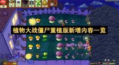 植物大战僵尸重植版新增内容一览