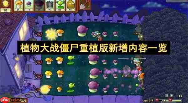 植物大战僵尸重植版新增内容一览
