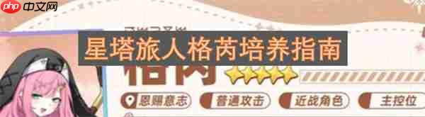 星塔旅人格芮培养指南