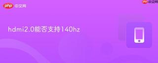 hdmi2.0能否支持140hz