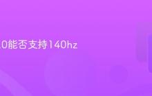 hdmi2.0能否支持140hz