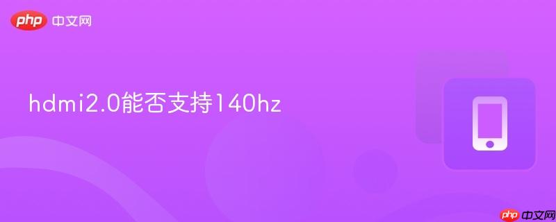 hdmi2.0能否支持140hz