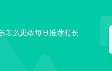 酷狗音乐怎么更改每日推荐时长