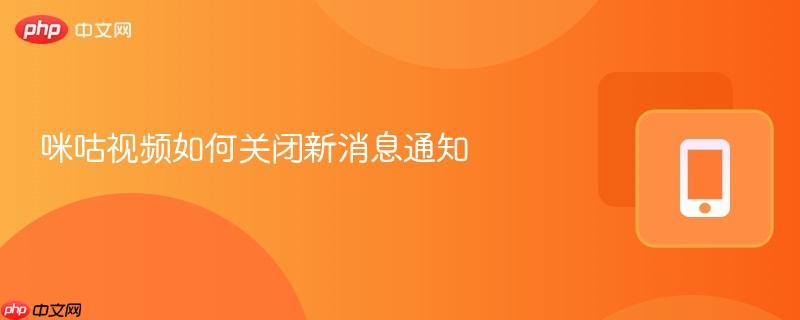 咪咕视频如何关闭新消息通知