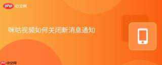 咪咕视频如何关闭新消息通知