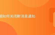 咪咕视频如何关闭新消息通知