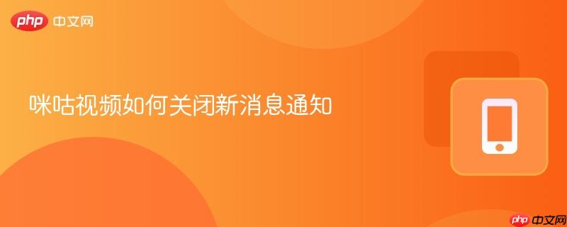 咪咕视频如何关闭新消息通知