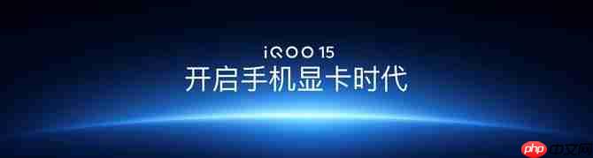 “性能超长板,全面无短板” iQOO 15正式发布,售价4199元起