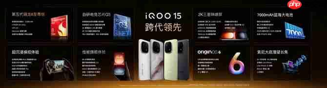 “性能超长板,全面无短板” iQOO 15正式发布,售价4199元起