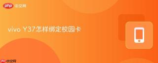 vivo Y37怎样绑定校园卡