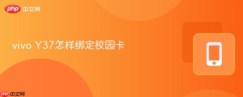 vivo y37怎样绑定校园卡