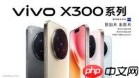 重构移动影像体验,vivo X300系列发布,售价4399元起