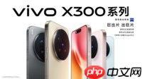 重构移动影像体验，vivo X300系列发布，售价4399元起