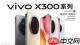 重构移动影像体验，vivo X300系列发布，售价4399元起