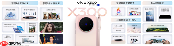 重构移动影像体验,vivo X300系列发布,售价4399元起