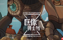 巨像骑士团装备本小怪应对要点