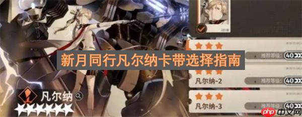 新月同行凡尔纳卡带选择指南