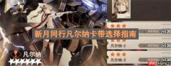 新月同行凡尔纳卡带选择指南