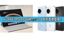 HUAWEI 全新 MatePad 及 nova14 系列本週登陆香港!