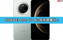 HUAWEI Mate 70 Air 发布日曝光 !
