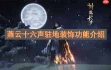 燕云十六声驻地装饰功能介绍