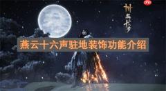 燕云十六声驻地装饰功能介绍