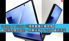 Galaxy Z Trifold 三摺屏实机在韩现身！确认採内摺合设计、同期尚有 Z Fold8 资讯流出