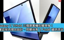 Galaxy Z Trifold 三摺屏实机在韩现身!确认採内摺合设计、同期尚有 Z Fold8 资讯流出