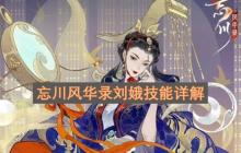 忘川风华录刘娥技能详解