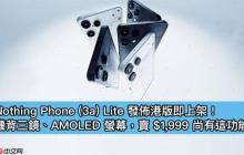 Nothing Phone (3a) Lite 发布港版即上架!机背三镜、AMOLED 萤幕,卖 $1,999 尚有这功能