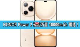HONOR Power 2 电池容量确认 10,000mAh!