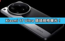 小米 17 Ultra 相机规格再洩密 主打双镜头大跃进!